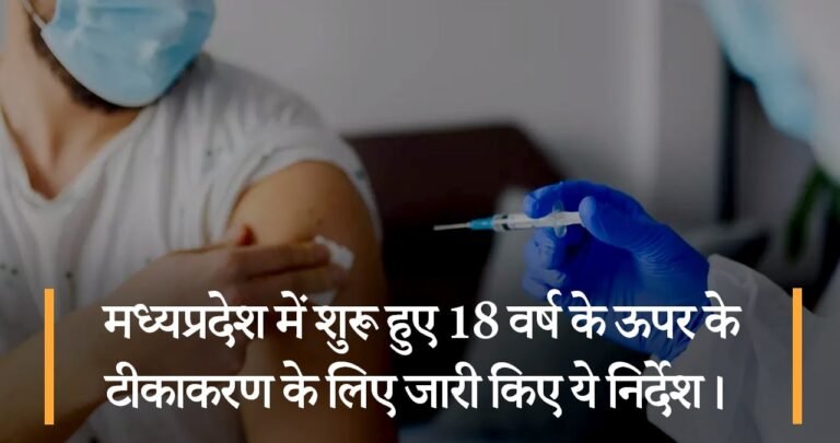 मध्यप्रदेश में शुरू हुए 18 वर्ष के ऊपर के टीकाकरण के लिए जारी किए ये निर्देश।