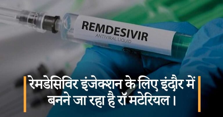 रेमडेसिविर इंजेक्शन के लिए इंदौर में बनने जा रहा है रॉ मटेरियल।