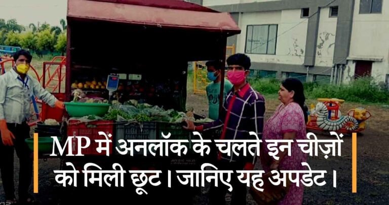 MP में अनलॉक के चलते इन चीज़ों को मिली छूट।