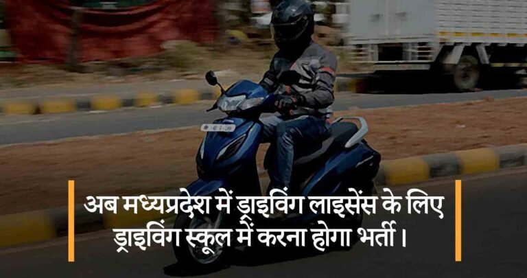 अब मध्यप्रदेश में ड्राइविंग लाइसेंस के लिए ड्राइविंग स्कूल में करना होगा भर्ती।