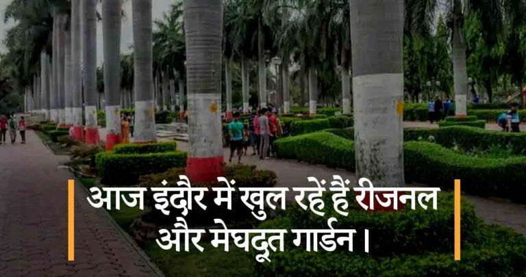 आज इंदौर में खुल रहें हैं रीजनल और मेघदूत गार्डन।