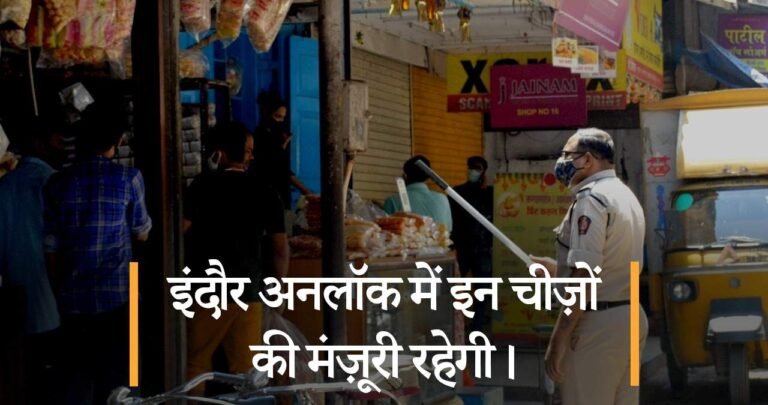 इंदौर अनलॉक में इन चीज़ों की मंज़ूरी रहेगी।