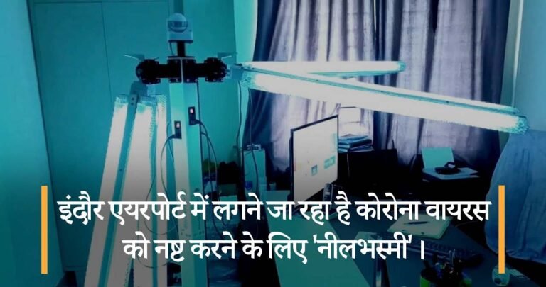 इंदौर एयरपोर्ट में लगने जा रहा है कोरोना वायरस को नष्ट करने के लिए ‘नीलभस्मी’।