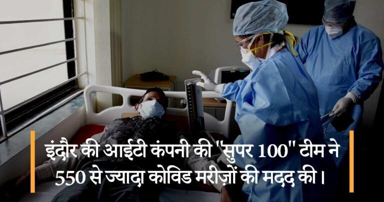 इंदौर की आईटी कंपनी की “सुपर 100” टीम ने 550 से ज्यादा कोविड मरीज़ों की मदद की।