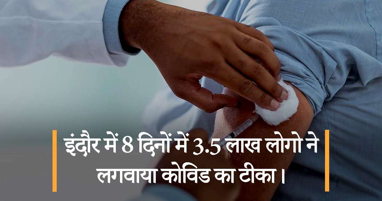 इंदौर-में-8-दिनों-में-3.5-लाख-लोगो-ने-लगवाया-कोविड-का-टीका-featured-image