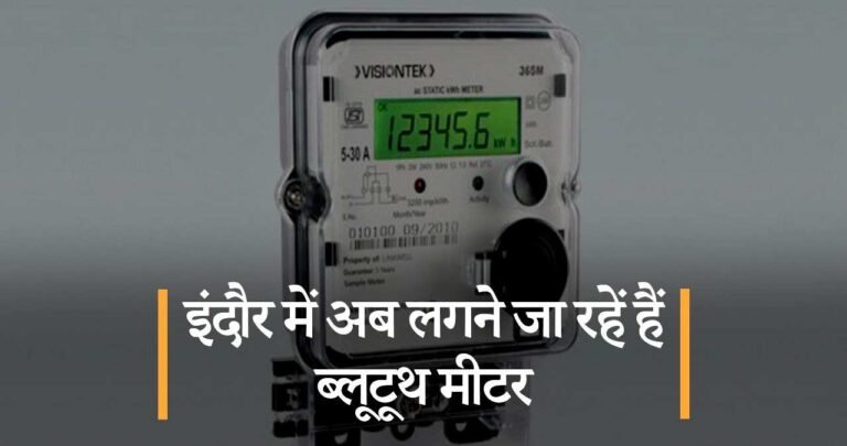 इंदौर में अब लगने जा रहें हैं ब्लूटूथ मीटर।