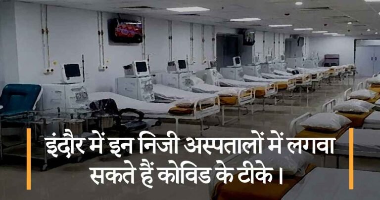 इंदौर में इन निजी अस्पतालों में लगवा सकते हैं कोविड के टीके।