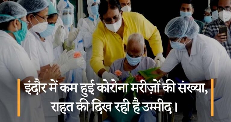 इंदौर में कम हुई कोरोना मरीज़ों की संख्या, राहत की दिख रही है उम्मीद।