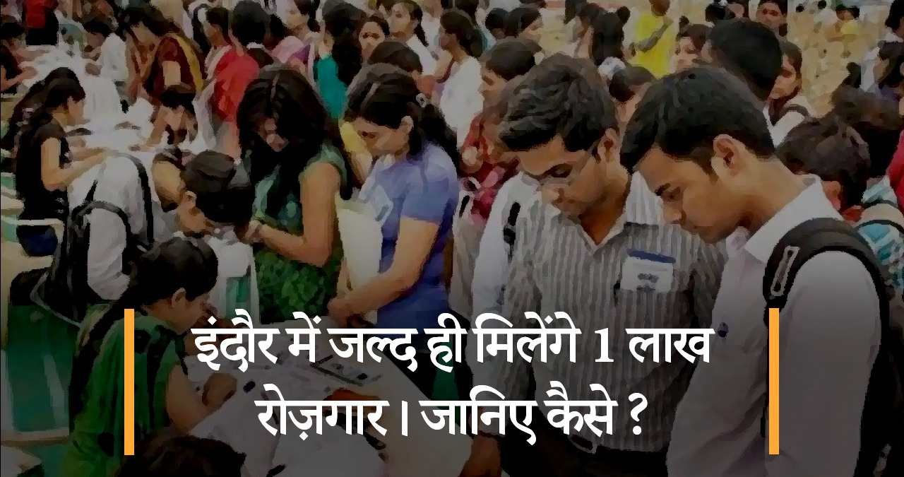 इंदौर-में-जल्द-ही-मिलेंगे-1-लाख-रोज़गार-जनिए-कैसे-featured-image
