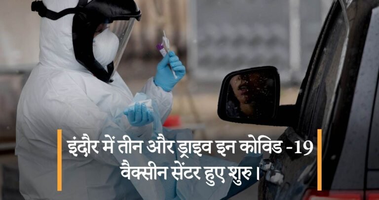 इंदौर में तीन और ड्राइव इन कोविड-19 वैक्सीन सेंटर।