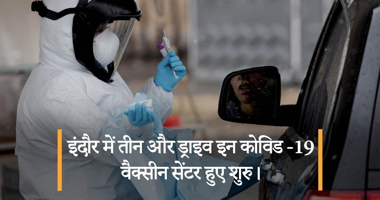 इंदौर-में-तीन-और-ड्राइव-इन-कोविड-19-वैक्सीन-सेंटर-featured-image