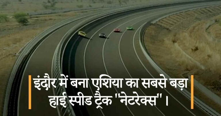 इंदौर में बना एशिया का सबसे बड़ा हाई स्पीड ट्रैक “नेटरेक्स”।