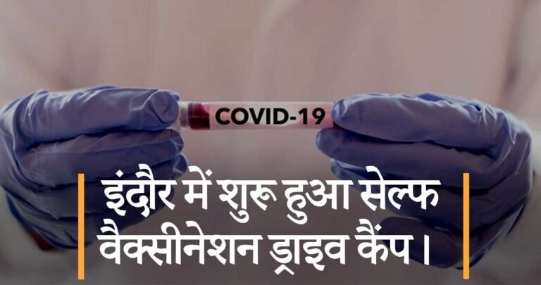 इंदौर में शुरू हुआ सेल्फ वैक्सीनेशन ड्राइव कैंप।