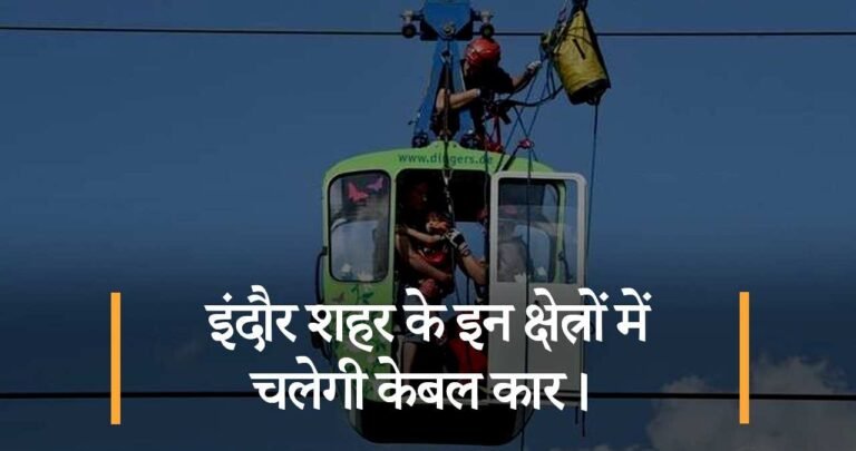 इंदौर शहर के इन क्षेत्रों में चलेगी केबल कार।