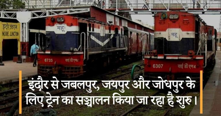 इंदौर से जबलपुर, जयपुर और जोधपुर के लिए ट्रेन का सञ्चालन किया जा रहा है शुरु।
