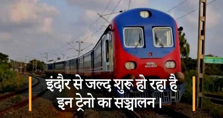 इंदौर से जल्द शुरू हो रहा है इन ट्रेनो का सञ्चालन।