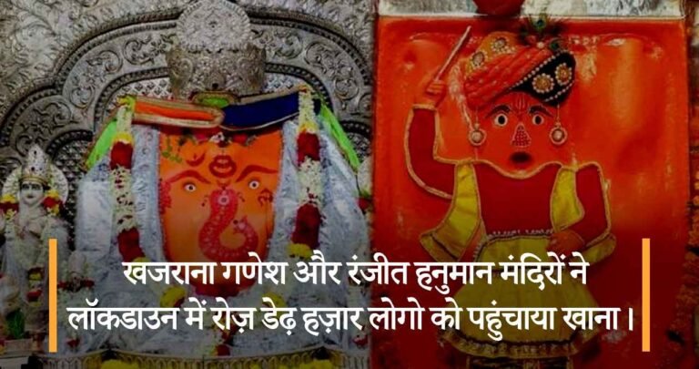 खजराना गणेश और रंजीत हनुमान मंदिरों ने लॉकडाउन में रोज़ डेढ़ हज़ार लोगो को पहुंचाया खाना।