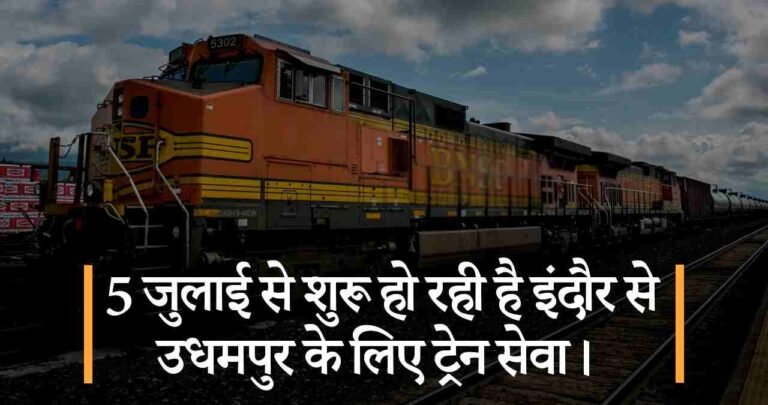 5 जुलाई से शुरू हो रही है इंदौर से उधमपुर के लिए ट्रेन सेवा।