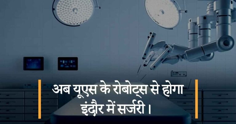 अब यूएस के रोबोट्स से होगा इंदौर में सर्जरी।