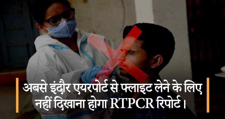 अबसे इंदौर एयरपोर्ट से फ्लाइट लेने के लिए नहीं दिखाना होगा RTPCR रिपोर्ट।