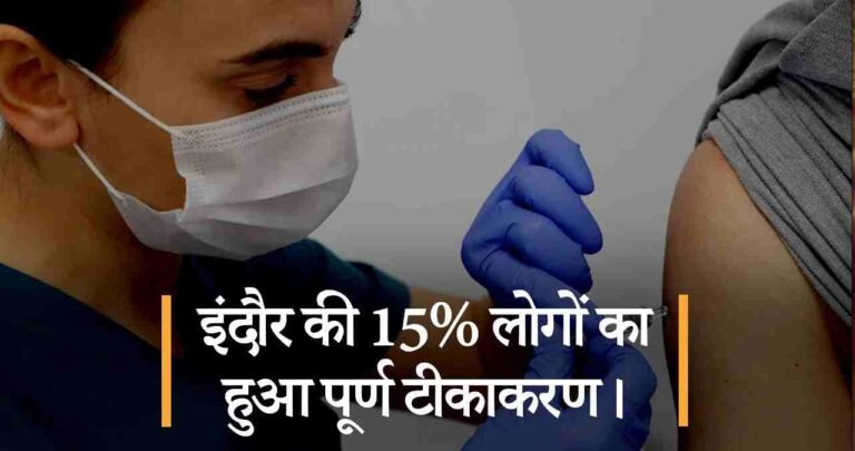 इंदौर की 15% लोगों का हुआ पूर्ण टीकाकरण।