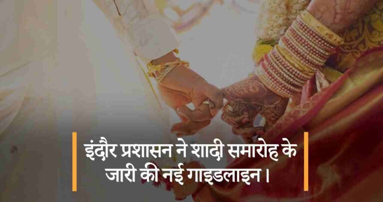 इंदौर प्रशासन ने शादी समारोह के जारी की नई गाइडलाइन।