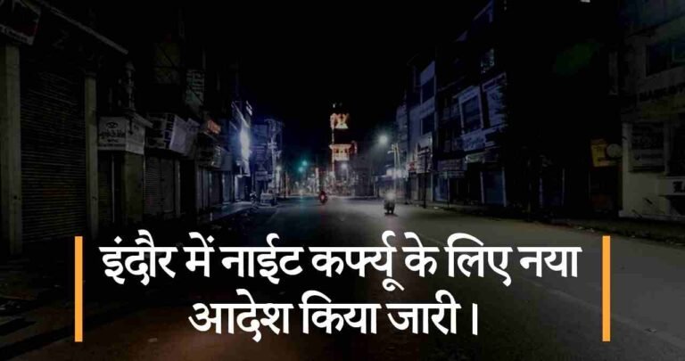 इंदौर में नाईट कर्फ्यू के लिए नया आदेश किया जारी।