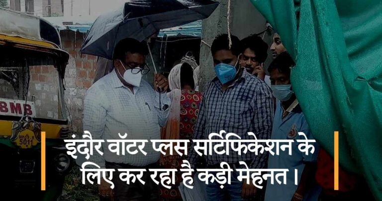 इंदौर वॉटर प्लस सर्टिफिकेशन के लिए कर रहा है कड़ी मेहनत।