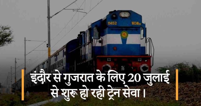 इंदौर से गुजरात के लिए 20 जुलाई से शुरू हो रही ट्रेन सेवा।