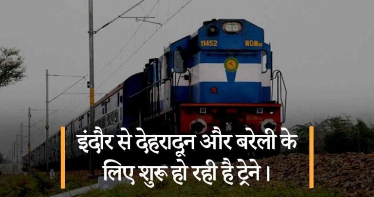 इंदौर से देहरादून और बरेली के लिए शुरू हो रही है ट्रेने।