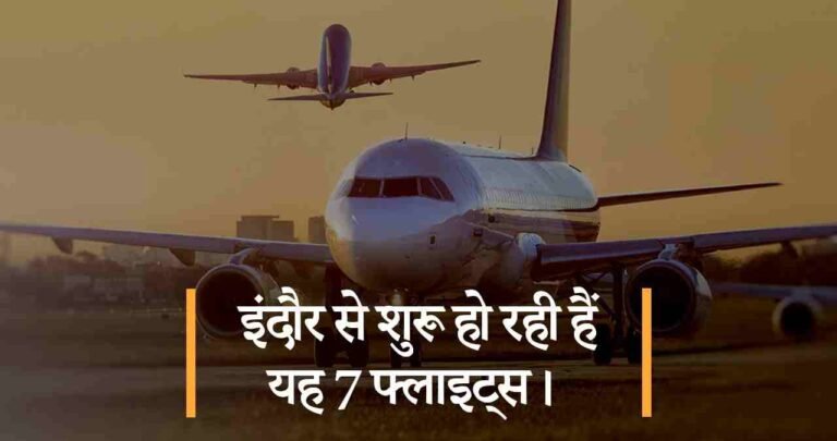 इंदौर से शुरू हो रही हैं यह 7 फ्लाइट्स।