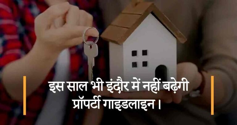 इस साल भी इंदौर में नहीं बढ़ेगी प्रॉपर्टी गाइडलाइन।