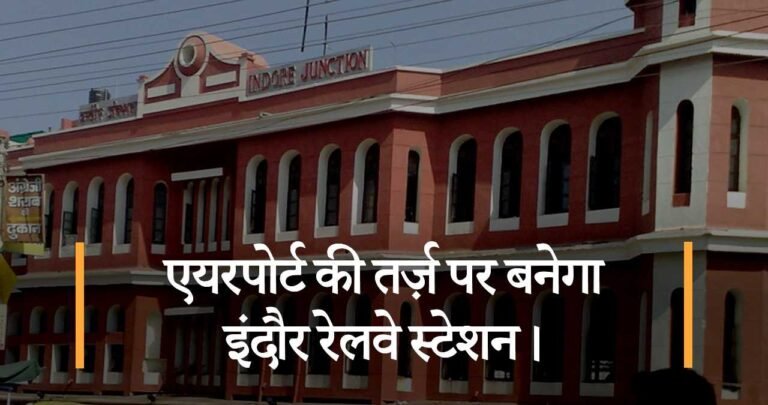 एयरपोर्ट की तर्ज़ पर बनेगा इंदौर रेलवे स्टेशन।