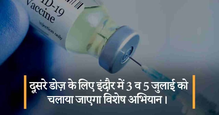 दूसरे डोज़ के लिए इंदौर में 3 व 5 जुलाई को चलाया जाएगा विशेष अभियान।