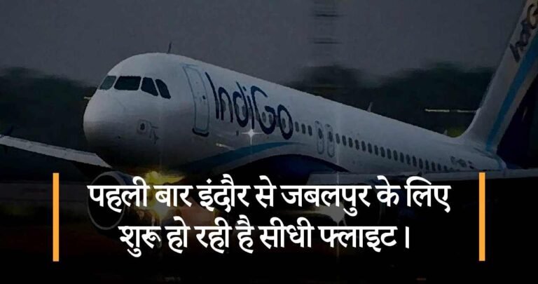 पहली बार इंदौर से जबलपुर के लिए शुरू हो रही है सीधी फ्लाइट।