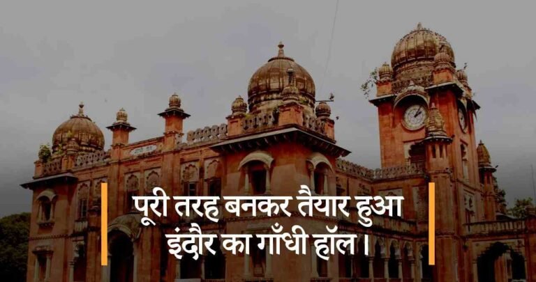 पूरी तरह बनकर तैयार हुआ इंदौर का गाँधी हॉल।