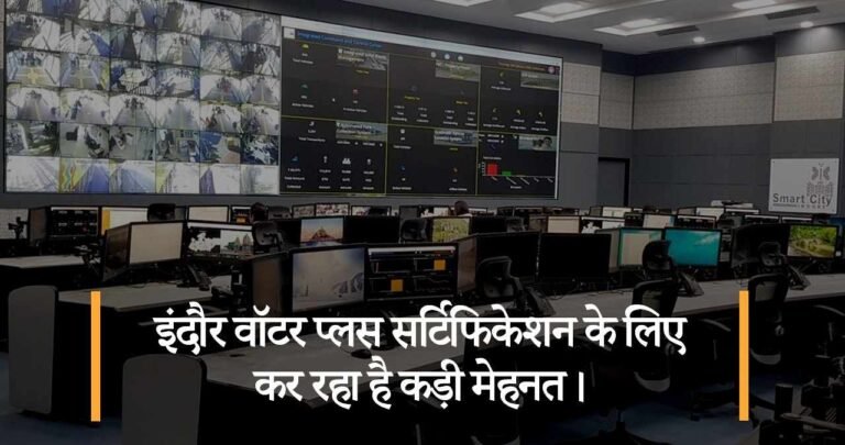 मध्यप्रदेश के 45 जिलों में अपनाया जायेगा इंदौर AICTSL का ICCC मॉडल।