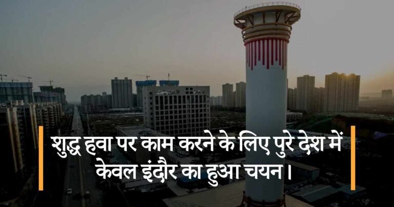 शुद्ध हवा पर काम करने के लिए पुरे देश में केवल इंदौर का हुआ चयन।