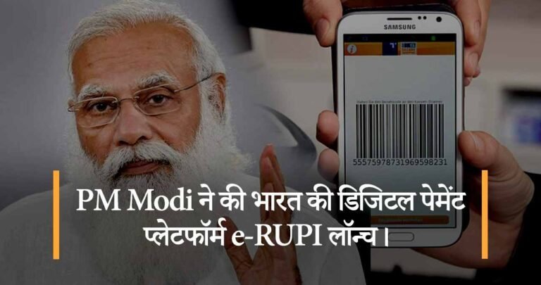 PM Modi ने की भारत की डिजिटल पेमेंट प्लेटफॉर्म e-RUPI लॉन्च।
