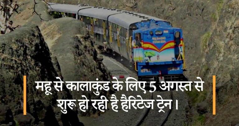 महू से कालाकुंड के लिए 5 अगस्त से शुरू हो रही है हैरिटेज ट्रेन।