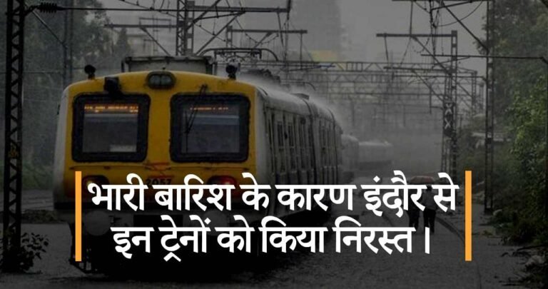 भारी बारिश के कारण इंदौर से इन ट्रेनों को किया निरस्त।