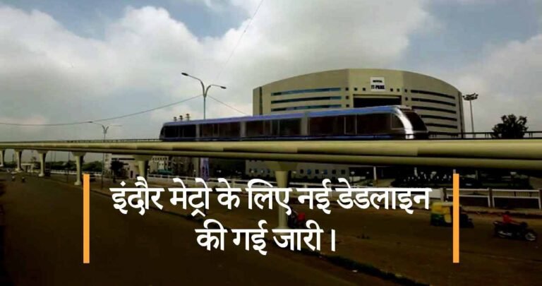 इंदौर मेट्रो के लिए नई डेडलाइन की गई जारी।