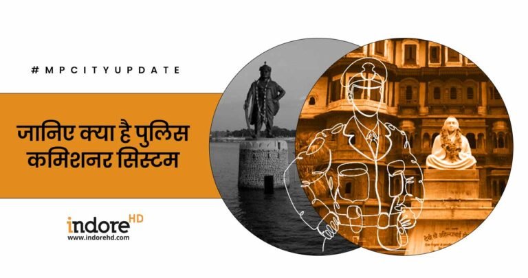 क्‍या है पुलिस कमिश्‍नर सिस्‍टम जिसे मध्‍य प्रदेश के भोपाल और इंदौर में लागू किया जाएगा ?